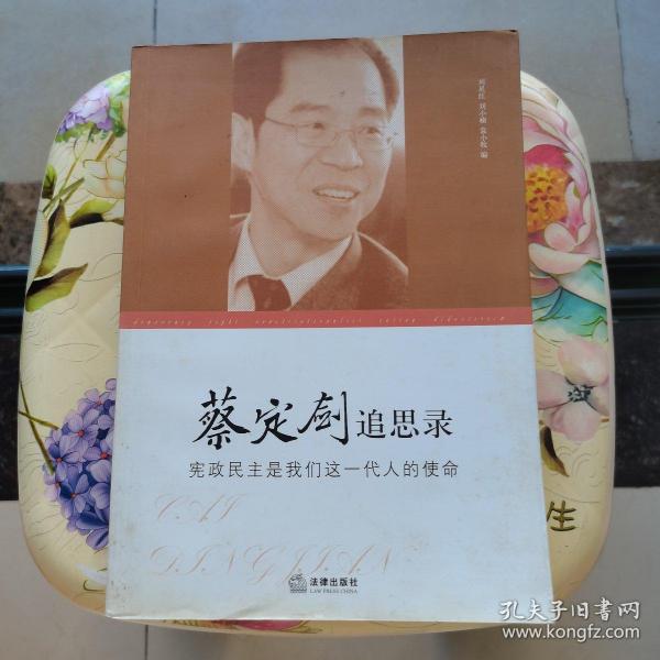 蔡定剑追思录：宪政民主是我们这一代人的使命 法律出版社