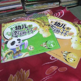 黑龙江省幼儿园用书 幼儿图画书 中班上1.2 合售