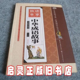 中华成语故事（全彩绘 注音版 无障碍阅读）