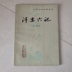 浮生六记（1980一版一印）