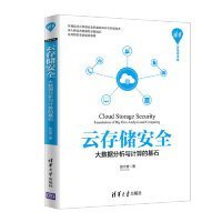 云存储安全:大数据分析与计算的基石:foundations of big data analysis and computing9787302531197