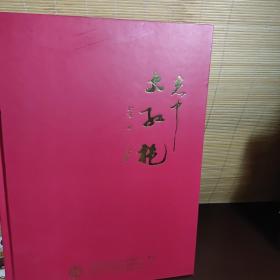 志中《大红袍》茶 纪念画册 带李春阳DVD1碟 CD1碟 大16开