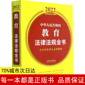 中华人民共和国教育法律法规全书(含全部规章及法律解释)（2022年版）