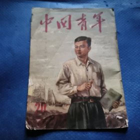中国青年（1953年20期，半月刊）【338】