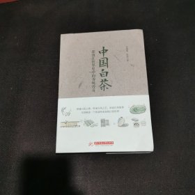 中国白茶：一部泡在世界史中的香味传奇