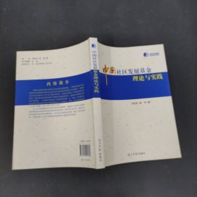 中國(guó)社區(qū)發(fā)展基金理論與實(shí)踐【劉勝安簽贈(zèng)本】