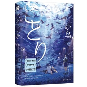 小鸟（谷崎润一郎奖、布克国际文学奖、芥川奖得主小川洋子代表作！）