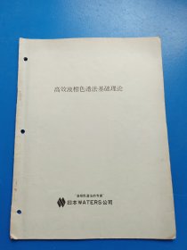 高效液相色谱法基础理论