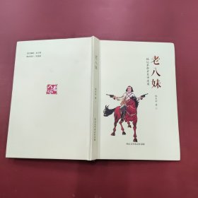 老八妹