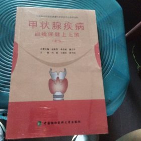 甲状腺疾病自我保健上上策