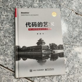 代码的艺术：用工程思维驱动软件开发【精装 原版 没勾画