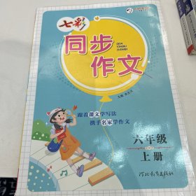 七彩同步作文（六年级上册）