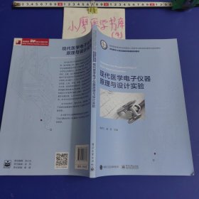 现代医学电子仪器原理与设计实验