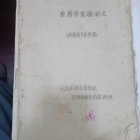 生药学实验讲义