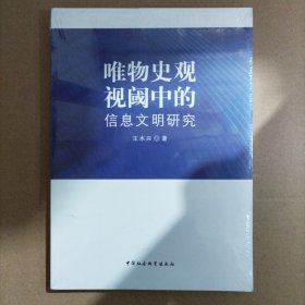 唯物史观视阈中的信息文明研究