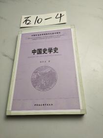 中国社会科学院研究重点教材系列：中国史学史