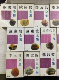 华夏青史文人全集丛书（全九种13册）苏东坡全集（上下册）韩昌黎全集、诸葛孔明全集、惜抱轩全集、陆放翁全集（上中下册）欧阳修全集（上下）、柳河东全集、李太白全集、龚定庵全集类编（精装如图、内页干净）