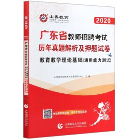 山香2019广东省教师招聘考试历年真题解析及押题试卷 教育理论基础 