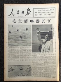 人民日报1966年7月25日，