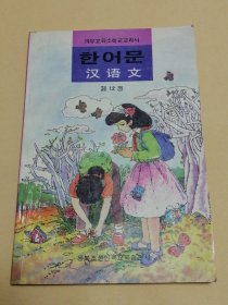 义务教育小学教科书-汉语文第十二册의무교육소학교교과서-한어문제12권 (朝鲜文）