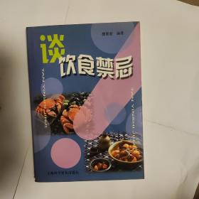 谈饮食禁忌