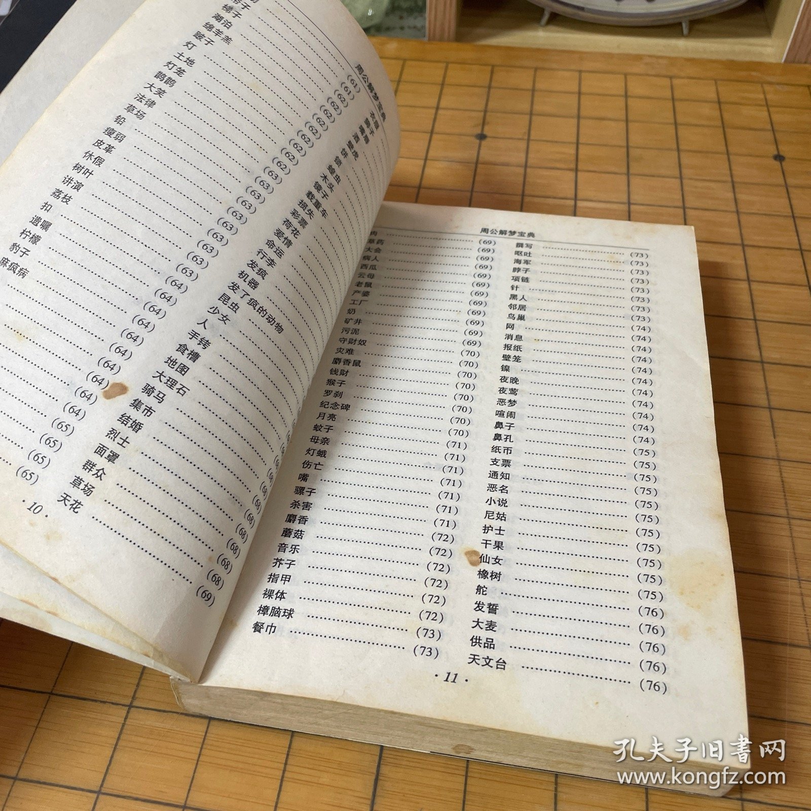 周公解梦宝典