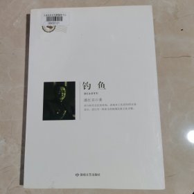 钓鱼/鲁迅文学院精品文丛