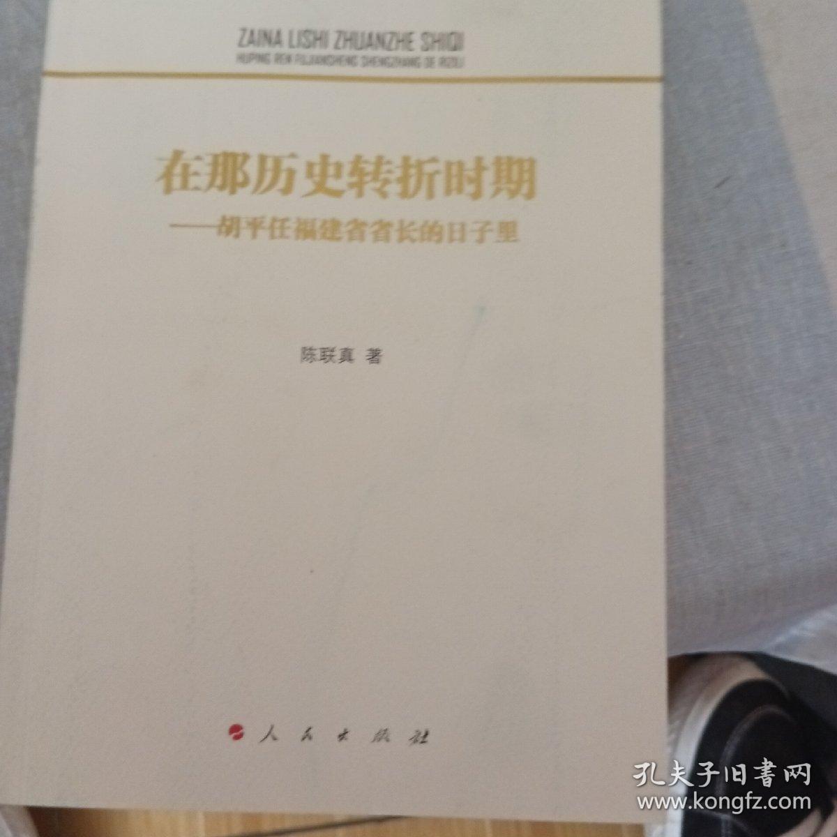 在那历史转折时期——胡平任福建省省长的日子里