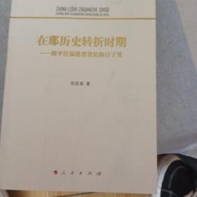 在那历史转折时期——胡平任福建省省长的日子里