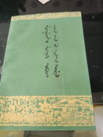 蒙古贞姓氏与村名考 蒙文