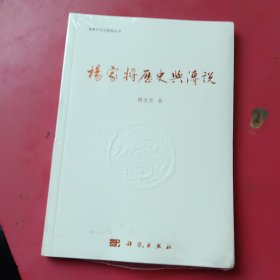 杨家将历史与传说（未开封）