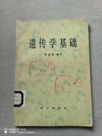 遗传学基础