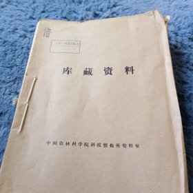 农科院馆藏书<土壤肥料试验研究资料汇编>甘肃省农业科学院土壤肥料研究所编，1977年5月