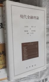 现代金融理论，（株式会社世界书院），硬精装带书衣，车130。