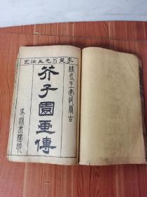 清代古籍芥子园画谱卷一到卷四，32开本，从第7页开头，第7页残缺一块，结尾2页残缺一块（最后2张图）厚本，中间内容完整，无涂划虫蛀黄斑等，古董收藏
