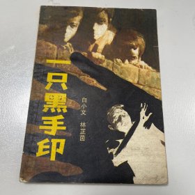 一只黑手印