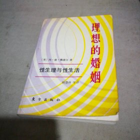 理想的婚姻 性生理与性生活