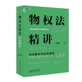 物權(quán)法精講：體系解說與實(shí)務(wù)解答