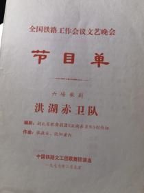 歌剧节目单：洪湖赤卫队（中国铁路文工团1977年演出）