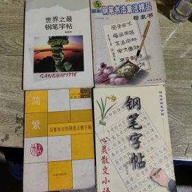 钢笔字帖（4册合售）