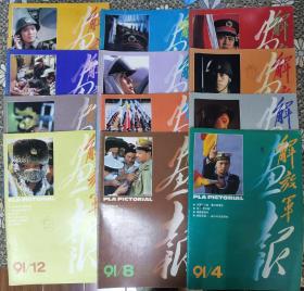 《解放军画报》1991年（1-12期）全