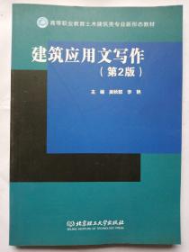 建筑应用文写作（第2版）