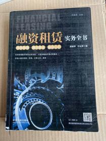 融资租赁实务全书：流程指导·操作要点·案例分析