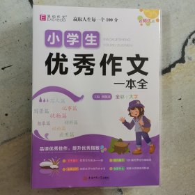 易佰作文 小学生优秀作文一本全