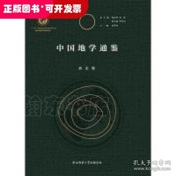 中国地学通鉴（水文卷）