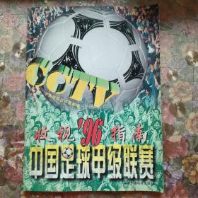 中国足球甲级联赛收视96指南