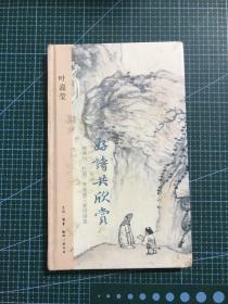 好诗共欣赏：陶渊明、杜甫、李商隐三家诗讲录（未拆封）