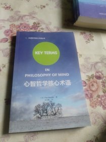 心智哲学核心术语