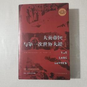 大英帝国与第一次世界大战：“理解一战，一本书足矣”