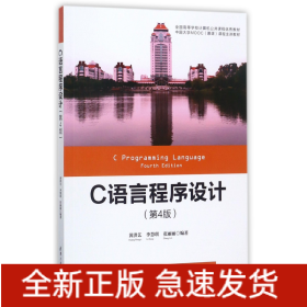 C语言程序设计(第4版全国高等学校计算机公共课程优秀教材)